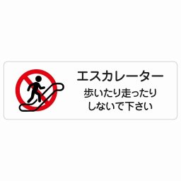 エスカレーター 歩いたり走ったりしないで下さい サインステッカー シール 長方形 45x15cm 看板 安全対策 事故防止 マナー 案内表示 条例 ピクトサイン 防水 屋内 屋外