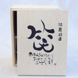 誕生日12月21日セット おたんじょうびおめでとうございます 笑う門には福来たる木箱ペアカップセット(日本製萬古焼き) 陶芸作家 安藤嘉規作×デザイン書道家 榮田　清峰作