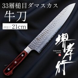 堺孝行 33層槌目ダマスカス洋包丁  牛刀 210mm【在庫アリ】【即納可】