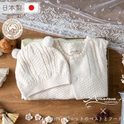 【オーガニックギフト】ニットのベストとフード オーガニックコットン 出産祝い お祝い ベビー服 男の子 女の子 日本製 ベビー ヘアバンド ギフト アモローサマンマ 新生児 70 80 礒企画 磯企画 リュック ヘアバンド ブランケット