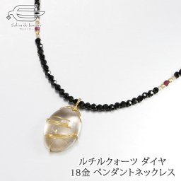 18金 天然石 ルチルクォーツ ペンダント ネックレス メレダイヤ付き 日本製 送料無料 | 40代 50代 60代 70代 80代 誕生日 プレゼント 母 妻 祖母 母の日 ギフト 人気 おしゃれ 針水晶 るちる K18 18きん