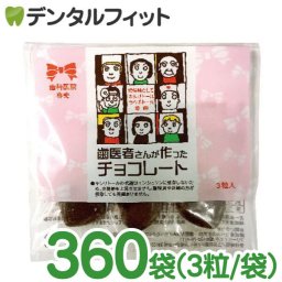 歯医者さんが作ったチョコレート 1カートン(3粒入り×30パック×12) バレンタイン チョコ プレゼント 義理チョコ 友チョコ