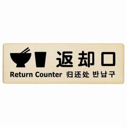 18x6cm 返却口 皿 カップ イラスト入り 多言語 英語 中国語 韓国語 対応 ナチュラル 木製プレート 長方形 商業施設 飲食店 旅館 ホテル レンタル イベント表示 場所 掲示 案内板 ピクトサイン