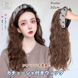 カチューシャ付きウィッグ ウェーブ ロング 自然 おしゃれ かわいい 簡単着用 使いやすい ウィッグ 巻き髪 カール かつら 女性 レディース 送料無料