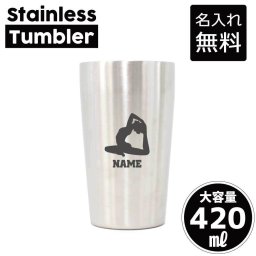 ヨガ1/名入れ タンブラー ステンレスタンブラー 420ml 真空断熱 記念品 贈答品 ギフト   卒業記念品 卒団記念 卒部祝い 二重構造 サーモスタッド 保温 保冷