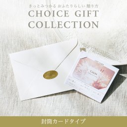 カタログギフト CHOICE GIFT COLLECTION：フェイリコース／封筒カードタイプ [レター106]