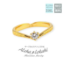 【サイズ展開7～13号】【10文字まで刻印◎】ハワイアンジュエリー リング 指輪 秘密のハート シークレット ジルコニア ステンレス サージカルステンレス 金属アレルギー イエローゴールド レディース アクセサリー