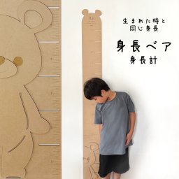 身長ベア身長計　　木製 成長記録 出産祝い 出産記念 メモリアル くま 名入れ オーダーメイド 誕生日 プレゼント ギフト 男の子 女の子
