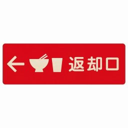 27x9cm返却口 皿 カップ イラスト入り レッド 左矢印 木製プレート 長方形 商業施設 飲食店 旅館 ホテル レンタル イベント表示 場所 掲示 案内板 ピクトサイン