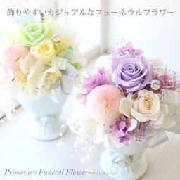 【 仏花　フューネラルブーケ】プリザーブドフラワー 枯れない お供え お悔やみ 喪中お見舞い  お彼岸 法事