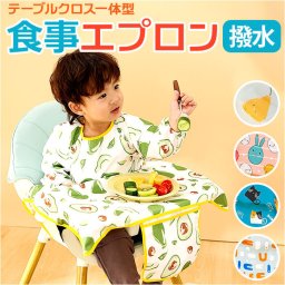 お食事エプロン テーブル 一体型 長袖 通販 食事エプロン エプロン お食事スタイ ベビースタイ ロング 子供用 子供 撥水 食べこぼし ベビー こども 子ども 赤ちゃん コンパクト 保育園 離乳食