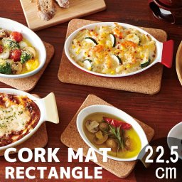 TAMAKI コルクマット レクタングル 22.5cm おしゃれ かわいい シンプル 北欧 韓国 台湾 カフェ 鍋敷き 鍋しき ポットスタンド 耐熱 T-687482 母の日 新生活 ギフト プレゼント