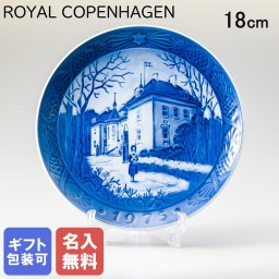 【名入れ無料】 皿立て付き ロイヤルコペンハーゲン イヤープレート クリスマスプレート 1975年 昭和50年 マシーリスボー宮殿 1901075 ※名入れ選択の場合は代引不可 【スペシャルラッピング660円(別売り)】 北欧食器 洋食器 送別会 誕生日 お中元 還暦祝い 結婚祝い 結婚式 高級 父の日 母の日 成人祝い ホワイトデー