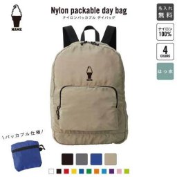 ソフトクリーム 名入れパッカブルデイバッグ  リュックサック 名入れギフト 行楽 旅行 お出かけ ジムサック おしゃれバッグ 大容量バッグ バックパック通勤 通学 ジムバッグ  