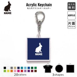 「うさぎ」キーホルダー 名入れ 名入れキーホルダー アクリルキーホルダー アクキー チャーム キーリング アクセサリー ウサギ 兎 Rabbit 