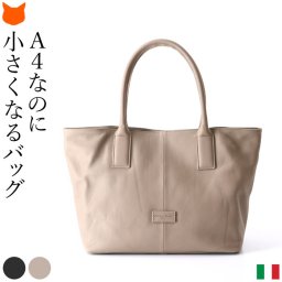 レディース トート バッグ 通勤 イタリア製 A4 横 大きめ レザー 本革 トートバッグ 春 夏 通学 仕事 オフィス ビジネス 黒 ブラック グレー トープ 底鋲付き 自立 無地 シンプル ファスナー付き ポケット マグネット ホック 裏地付き