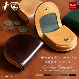 革の宝石 オイルコードバン 馬蹄型コインケース / 小銭入れ 小銭いれ 本革 ブランドレザー コードバン メンズ おしゃれ 新喜皮革 栃木レザー 馬革 送料無料 誕生日 父の日 ギフト 財布 一粒万倍日 天赦日 金運 緑財布 総本革 日本製 デザイン お父さん お母さん レディース メンズ パパ 彼氏 男性 皮 モテ財布 勤労感謝の日 敬老の日 定年祝い 還暦 クリスマス