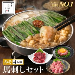 【福岡県売上No.1】博多もつ鍋おおやま 馬刺しセット みそ味 4人前（もつ鍋みそ味【4人前】＆上赤身馬刺し・極上大トロ馬刺し・桜うまトロ）/ 博多もつ鍋 もつ鍋おおやま ギフト プレゼント 贈り物 誕生日 お祝 内祝 お取り寄せ モツ鍋 もつ鍋セット 福岡 もつなべ 鍋セット