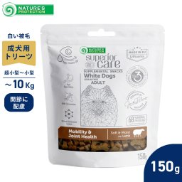ネイチャーズプロテクション 犬用おやつ ホワイトドッグ スナック 関節ケア アダルト 150g 白毛種 ホワイトコート グレインフリー プードル マルチーズ ビションフリーゼ シーズー 涙やけ対策