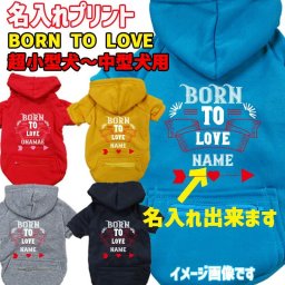 名入れの出来る犬服 BORN TO LOVE 犬用ヨットパーカー ジップポケット付き バレンタインにも ワンちゃん用スウェットパーカー 超小型犬～中型犬 XS~2XL メール便送料無料【返品、交換、キャンセル不可】