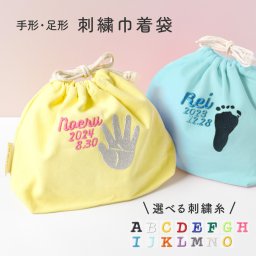 ギフトラッピング対応【名入れ無料】手形足形 巾着袋 ベビー 赤ちゃん お母さん 母 お父さん 父  カラフル 出産祝い 着替え入れ おむつポーチ 小物入れ 入れ物  名入れ こども 刺しゅう 刺繍 女の子 男の子 バースデープレゼント バースデイ プレゼント ギフト 名入れギフト ギフトセット
