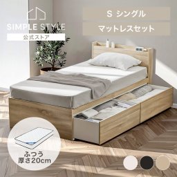 [マットレス+ベッドフレーム] ベッド シングル 宮付きベッド 大容量 マットレスベッド シングル シングルベッド  ベッドフレーム 収納 大容量 収納付きベッド すのこ ベッド ポケットコ SIMPLESTYLE シンプルスタイル ギフト プレゼント 景品 新生活