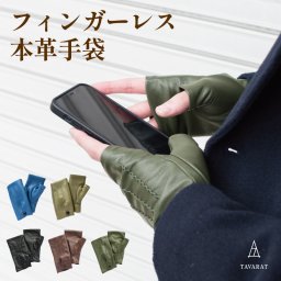 【送料無料】 手袋 本革 フィンガーレスグローブ 防寒 スマホ対応 日本製 お祝い 誕生日 記念日 就職祝い 彼氏 父 プレゼント ギフト 贈り物 Tps-138