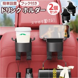 車 ドリンクホルダー 後部座席 2個セット 通販 カップホルダー 二個 スマホホルダー 車載 ジュースホルダー ヘッドレスト 多機能 車用 水筒 カップ タンブラー 吊り下げフック 傘 バッグ 小物入れ 取付簡単 リアポケット ドライブ 旅行 車内整理 カー用品