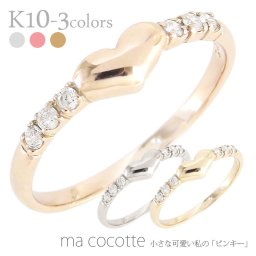ダイヤモンド リング ハート 0.06ct ピンキーリング 小指 指輪 極細 繊細 華奢 10金 10k k10 イエローゴールド ピンクゴールド ホワイトゴールド お守り アミュレット 誕生日 レディース ジュエリー アクセサリー  プレゼント ギフト 人気 おすすめ 送料無料