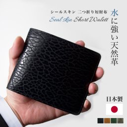水に強い本革!! シールスキン（海豹革） 二つ折り 短財布 / 撥水 耐水 メンズ おしゃれ 梅雨 父の日 クリスマス 送料無料 誕生日 父の日 ギフト 財布 一粒万倍日 天赦日 就職祝い 日本製 お父さん 彼氏 男性 バイカラー イケおじ 起業 エキゾチックレザー 海豹革 オットセイ革 アザラシ革 珍しい 稀少