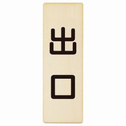 出口 ナチュラル ブラック 6x18cm 長方形 木製 プレート 縦書き ドア 扉 店舗 施設 玄関 案内 誘導 表示 シンプル おしゃれ