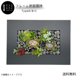 【送料無料】サウススカイ 紀州備長炭 インテリア 木製フレーム 炭庭園詩 おしゃれ 和風 和室 玄関 トイレ 置物 壁掛け 飾り 消臭 脱臭 除湿 上品 センスいい 可愛い 優雅 華やか プリザーブドモス 飲食店 旅館 応接室 新築祝 開店祝 誕生日プレゼント ギフト 鯉 クリスマス インテリア小物（雑貨類）