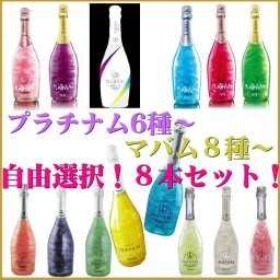 夏ギフト お中元 ワイン ギフト プラチナム マバム 【お好きに8本】【ディスプレイ ボトルサンプル プレゼント！】ワインセット ラメ・カラー選択