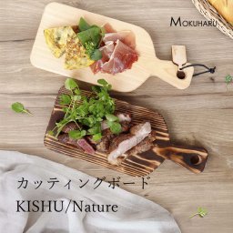 【名入れ・送料無料】カッティングボードKISHU/Nature　国産 ひのき カッティングボード 個性的 朝食 焼杉 スギ 名入れ 一枚板 おしゃれ ギフト プレゼント お祝い 日本製 桧 檜 ヒノキ スギ 紀州材 熊野材 無垢材 お家カフェ