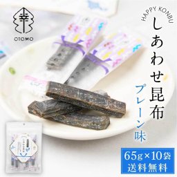 しあわせ昆布 プレーン 65g × 10袋セット  こんぶ コンブ 国産 北海道産 駄菓子 お茶請け 珍味 おつまみ お菓子 ハッピーカンパニー 母の日 ギフト 函館 真昆布 お取り寄せ 人気