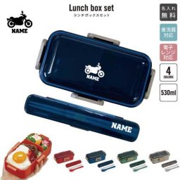 バイク3  名入れランチボックスセット 名入れお弁当箱 カトラリー 箸 スプーン ランチボックス お名前入り お名前入れ ネーム入れ プリント シンプル ロゴ   乗り物　チーム　単車　趣味