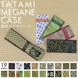 【送料無料】眼鏡ケース メガネケース 和柄 畳縁 全19柄 倉敷 日本産 桜 梅 菊 亀 唐草 織物 刻印 名入り しっかり プレゼント ギフト
