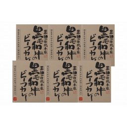 お中元 「三田屋総本家」 黒毛和牛のビーフカレー6箱セット(ギフト箱) 食品 ギフト プレゼント 贈答 熨斗 のし 贈り物 記念日 お祝い 冠婚葬祭 内祝 御祝 無地 出産内祝 結婚内祝 御見舞 快気祝 御仏前(代引不可)【送料無料】