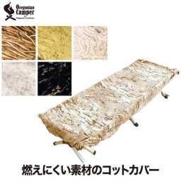 オレゴニアンキャンパー コットカバー 【選べる特典付】 ファイヤープルーフ キャンプ R 寝床 ベッド 燃えない マイヤー 毛布 焚き火 難燃 小物 被せる 焚火 焚き火 寒さ対策 防寒 あたたか ほっこり Oregonian Campe 火の粉 アウトドア バーベキュー レジャー 冬キャンプ