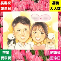 結婚記念日のプレゼントに、似顔絵でお祝いに花を添えませんか。下書き確認あり。修正無料で納得の表情になるまで調整します。 似顔絵 プレゼント 両親 手描き 名入れ 贈り物 ギフト 結婚記念日 お祝い 記念 誕生日 両親 ご夫婦 お母さん お父さん 下書き確認 名入れ 修正無料 サプライズ 実績多数 宝物 喜ばれる カップル 2人 一生もの 両親 喜寿祝い 長寿祝い 家族 ブライダルギフト 引っ越し