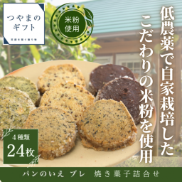 米粉の焼き菓子詰合せ 焼き菓子セット