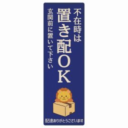 らいおん ライオン ブルー 不在時 置き配 OK プレート 木製 長方形 縦 4x12cm 場所案内 ポスト 門扉 ドア 玄関 宅配 不在時 指定 かわいい おしゃれ 看板 案内 配達 受取 文言カスタマイズ