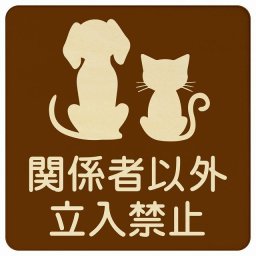 動物イラスト付 関係者以外立入禁止 ブラウンナチュラル 9x9cm 正方形 木製 ドアプレート おしゃれ スタッフオンリー スタッフルーム 関係者以外立ち入り禁止 動物病院 老犬ホーム 犬 猫 ネコ ドッグラン 動物園 ペットショップ ペット マナー お願い 獣医