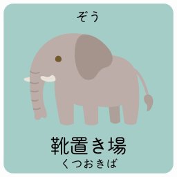 靴置き場 ぞう サインステッカー シール 14x14cm 正方形 子供も読めるふりがな入り 動物イラスト 小児科向け こども病院 幼稚園 児童施設