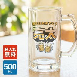 【名入れ無料】ビールジョッキ クリア 名前入り 名入れ メッセージ 立体文字 500ml ジョッキ グラス コップ ビール 中 中ジョッキ ガラス 取っ手付き 名前入れ 名入り オリジナル 印刷 名前 還暦 退職 誕生日 記念日 ギフト プレゼント 内祝い 記念品 送料無料