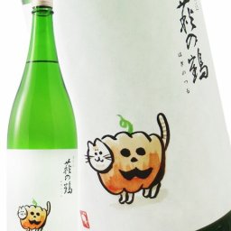 萩の鶴 別仕込 ハロウィン猫 1.8L/ 宮城県 萩野酒造【 8591 】【 日本酒 】【 要冷蔵 】【 ハロウィン 贈り物 ギフト プレゼント 誕生日 結婚のお祝い 】