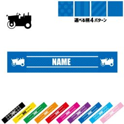 ロードローラー  名入れマフラータオル タオルマフラー タオマフ スポーツタオル スポーツ用タオル イベントタオル フェスタオル 首掛け  ストライプ ドット 水玉 柄タオル 乗り物　車　はたらく　趣味 お揃い 部活 応援グッズ 応援マフラー 記念品 名入れグッズ