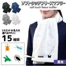「昆虫」ワンポイント名入れ フリースマフラー ネックウォーマー ストール 起毛 カブトムシ クワガタ セミ カマキリ バッタ ゴキブリ チョウ とんぼ カタツムリ アリ 芋虫 ハチ サソリ ムカデ 蜘蛛