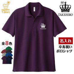 【名入れ】卒寿祝い ドライ ポロシャツ 王冠 B タイプ プレゼント 男性 女性 メンズ レディース 名入れ無料 お祝い サプライズ 記念品