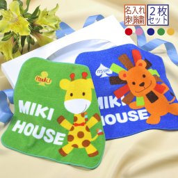 敬老の日 退職 名入れ CXX ミキハウス MIKIHOUSE キッズハンドミニタオル 今治ミニハンカチ 2点 ギフトBOX入り / プレゼント ギフト 出産 記念 誕生日 祝い 刺繍
